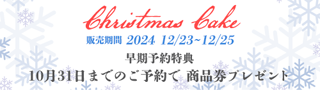 クリスマスケーキ受付開始