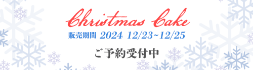 クリスマスケーキ受付開始